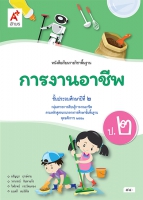 การงานอาชีพ ป.2