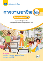 การงานอาชีพ ๒
