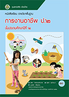 การงานอาชีพ ป.2