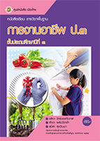 การงานอาชีพ ป.3