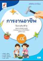 การงานอาชีพ ป.4