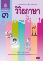 ภาษาไทย วิวิธภาษา