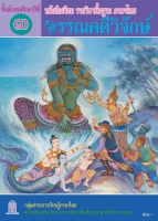 ภาษาไทย วรรณคดีวิจักษ์