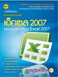 การใช้โปรแกรม (Microsoft Office Excel 2007)