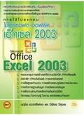 การใช้โปรแกรม (Microsoft Office Excel 2003)