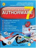 การใช้โปรแกรม AUTHORWARE 7