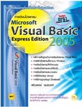 การเขียนโปรแกรม Microsoft Visual Basic Express Edition 2005