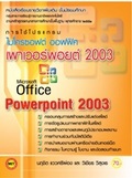 การใช้โปรแกรม (Microsoft Office Powerpoint 2003)