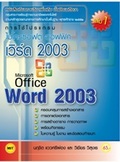 การใช้โปรแกรม (Microsoft Office Word 2003) เล่ม1