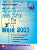 การใช้โปรแกรม Microsoft Office Word 2003 เล่ม2