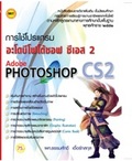 การใช้โปรแกรม (Adobe Photoshop CS2)