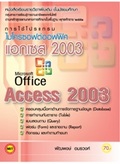 การใช้โปรแกรม (Microsoft Office Access 2003)