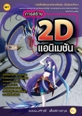 หนังสือเรียน การสร้าง 2D แอนิเมชัน