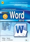 หนังสือเรียน การใช้โปรแกรมประมวลผลคำ Microsoft Word 2010