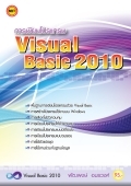 หนังสือเรียน การเขียนโปรแกรม Visual Basic 2010