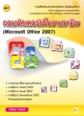 หนังสือเรียน คอมพิวเตอร์เพื่องานอาชีพ (Microsoft Office 2007)