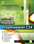 หนังสือเรียนรายวิชาเพิ่มเติม การใช้โปรแกรม Adobe Dreamweaver CS4