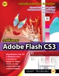การใช้โปรแกรม Adobe Flash CS3