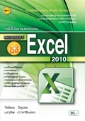 การใช้โปรแกรมตารางงาน Microsoft Excel 2010