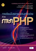 การเขียนโปรแกรมผ่านเครือข่ายด้วยภาษา PHP