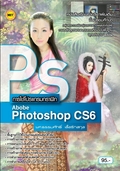 การใช้โปรแกรม Adobe Photoshop CS6