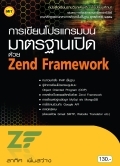 การเขียนโปรแกรมบนมาตรฐานเปิดด้วย Zend Framework