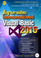 พื้นฐานการเขียนโปรแกรมคอมพิวเตอร์ Visual Basic 2015