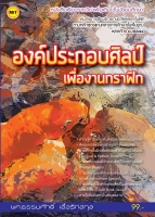 องค์ประกอบศิลป์เพื่องานกราฟิก