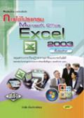 การใช้โปรแกรม Microsoft Office Excel 2003