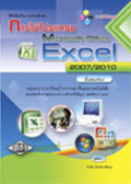 การใช้โปรแกรม Microsoft Office Excel 2007/2010