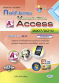การใช้โปรแกรม Microsoft Office Access 2007/2010