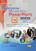 การใช้โปรแกรม Microsoft Office PowerPoint 2003
