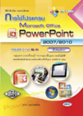 การใช้โปรแกรม Microsoft Office PowerPoint 2007/2010