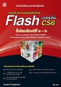 การสร้างงานแอนิเมชั่นด้วย Flash เวอร์ชั่น CS6