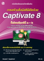 การสร้างสื่อมัลติมีเดียด้วย Captivate 8