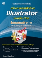 สร้างภาพกราฟิกด้วย Illustrator CS6