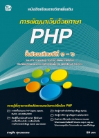 การพัฒนาเว็บด้วยภาษา PHP