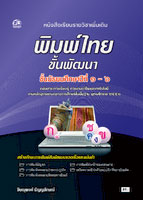 พิมพ์ไทยขั้นพัฒนา