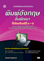 พิมพ์อังกฤษขั้นพัฒนา