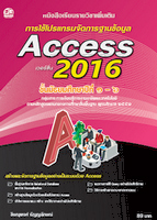การใช้โปรแกรมจัดการฐานข้อมูล Access 2016