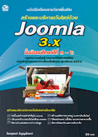 สร้างและบริหารเว็บไซต์ด้วย Joomla 3.X