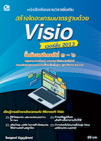 สร้างไดอะแกรมมาตรฐานด้วย Visio 2013