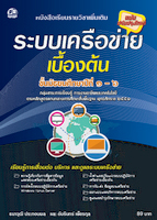 ระบบเครือข่ายเบื้องต้น