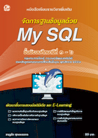 จัดการฐานข้อมูลด้วย My SQL
