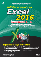 การใช้โปรแกรมตารางคำนวณ Excel 2016
