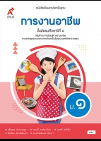 การงานอาชีพ ม.1