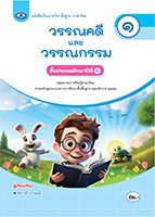 วรรณคดีและวรรณกรรม ๑