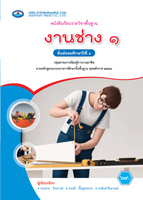 งานช่าง ๑