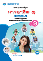 การอาชีพ ๑