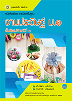 งานประดิษฐ์ ม.๑